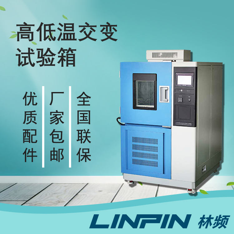 驗(yàn)溫變性能一致！高低溫交變箱的疲勞評(píng)估作用